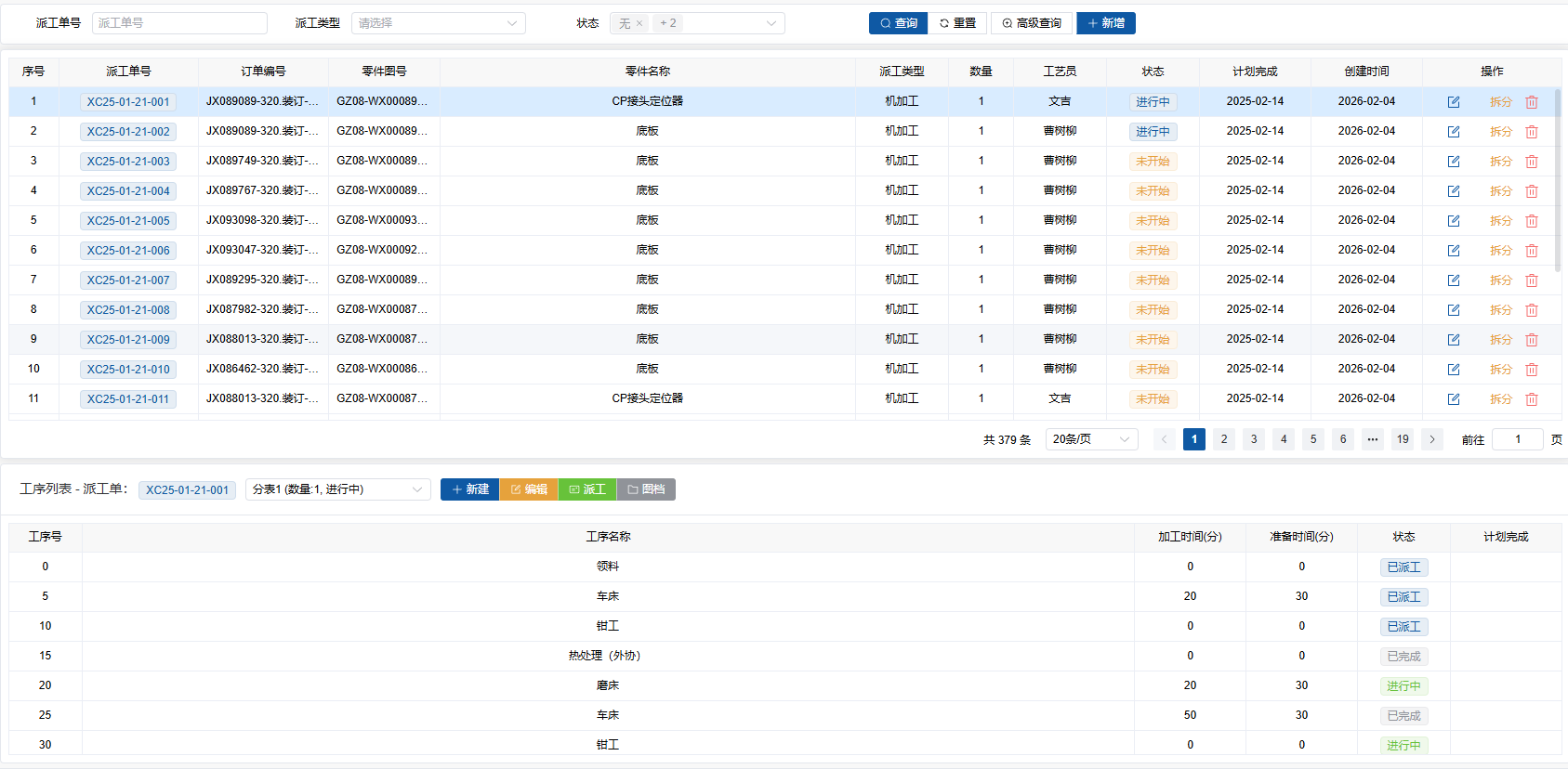 智能拆单与派工界面